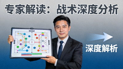专家解读战术深度分析视频封面